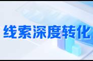有線索難成交？教你1招讓線索有效率翻番！