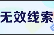 100條線索0成交，出現(xiàn)無效線索怎么辦？