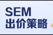 詳解出價策略，教你一招提高廣告轉化率，實現(xiàn)快速放量