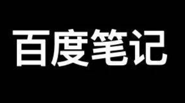 再談百度精選筆記聚合怎么發(fā)布、收錄、推廣和優(yōu)化排名？