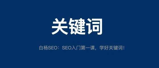 網(wǎng)站建設與網(wǎng)站推廣哪個流量大？說說SEO關鍵詞怎么選？