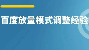 什么時(shí)候開放量模式？百度調(diào)整經(jīng)驗(yàn)分享