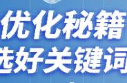 SEM如何投出好效果，認(rèn)真選詞是關(guān)鍵！