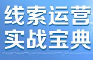線索無效、成本高？用好這個(gè)策略，助力企業(yè)解決獲客難題！