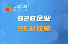 B2B企業(yè)如何通過SEM吸引潛在客戶，獲取高質(zhì)量商機？