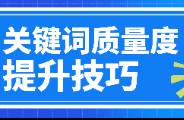 SEM如何實現(xiàn)低出價，高排名？關(guān)鍵詞質(zhì)量度很重要