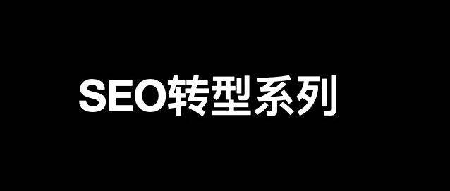 SEO如何轉(zhuǎn)型創(chuàng)業(yè)？