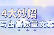 如何寫出高質(zhì)量文案？引爆創(chuàng)意就差這4步