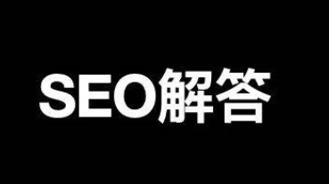 企業(yè)網(wǎng)站SEO各個頁面用統(tǒng)一后綴標題有什么用？