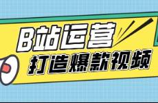 B站運(yùn)營，B站作品如何獲得更多曝光？