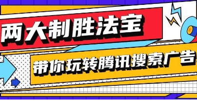 兩大制勝法寶，帶你玩轉(zhuǎn)騰訊搜索廣告！