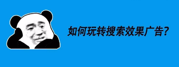 搜索效果廣告怎么才能投得好？這份干貨筆記，請勿外傳！