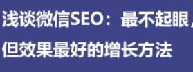 淺談微信SEO 最不起眼，但效果最好的增長(zhǎng)方法