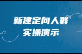 圓源 新建定向人群實(shí)操演示