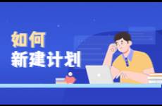 圓源 如何新建計(jì)劃？