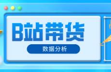 B站數(shù)據(jù)，怎樣查看B站帶貨商品數(shù)據(jù)？
