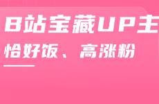漲1100w播放，150w粉！B站UP主僅入站百天竟成功