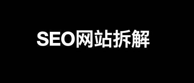 如何拆解一個權(quán)6網(wǎng)站SEO優(yōu)化方式和變現(xiàn)？實(shí)戰(zhàn)舉例