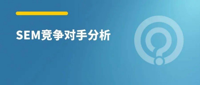 如何做好競(jìng)爭(zhēng)對(duì)手分析？從這3方面入手！