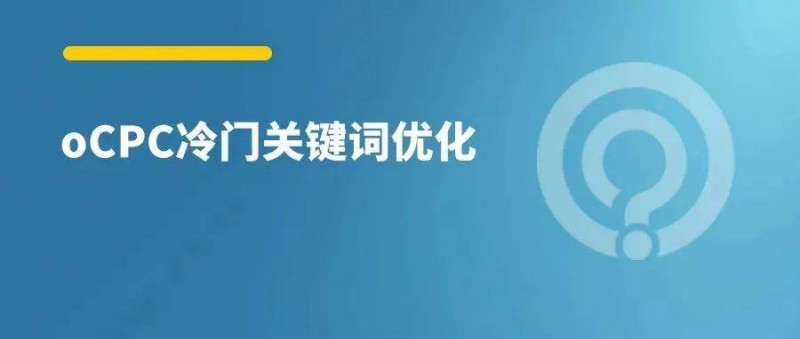 oCPC如何盤活冷門關鍵詞？