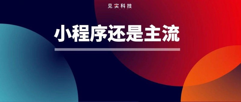 用支付寶小程序，能幫企業(yè)省下多少錢(qián)？