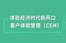 體驗(yàn)經(jīng)濟(jì)崛起，營(yíng)銷(xiāo)新風(fēng)口 CEM 如何助力流量增長(zhǎng)？