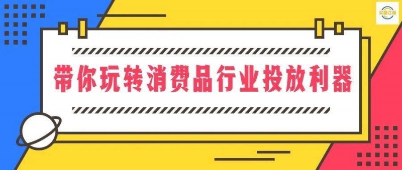 ROI提升35! 資深優(yōu)化師帶你玩轉(zhuǎn)消費(fèi)品行業(yè)投放利器