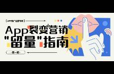 App推廣運(yùn)營，精細(xì)化分析引流渠道很重要
