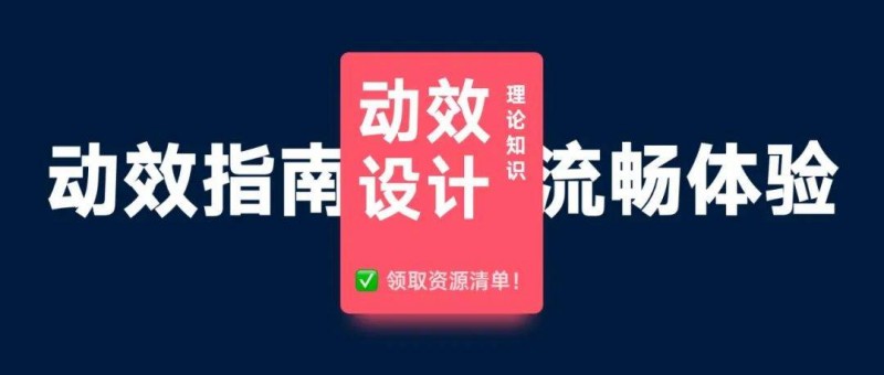 UI動效設(shè)計指南！三個要素打造流暢的動效體驗