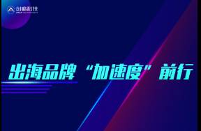 增長(zhǎng)最快的出海企業(yè)是如何保持競(jìng)爭(zhēng)力的？