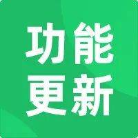 微信又雙叒叕更新了，都有哪些新功能？