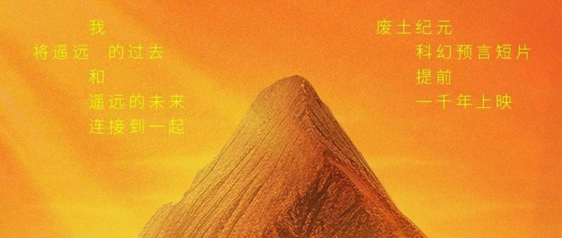 五芳齋科幻短片《重返人類黃金時(shí)代》，腦洞太大了！