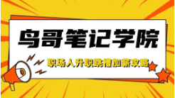 乍暖還寒時候，職場人升職跳槽加薪攻略