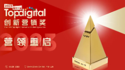 2023第十一屆TopDigital創(chuàng)新營銷獎(jiǎng)獲獎(jiǎng)名單揭曉！