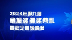 倒計(jì)時(shí)3天！2023第九屆金梧獎(jiǎng)創(chuàng)意節(jié)即將開幕
