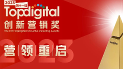 2023第十一屆TopDigtal創(chuàng)新營銷盛典年度創(chuàng)新大獎現(xiàn)場PK案例搶先看！