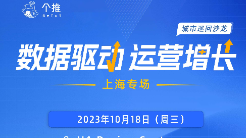 個(gè)推「數(shù)據(jù)驅(qū)動(dòng)運(yùn)營增長」城市巡回沙龍·上海站即將開啟！