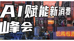 社趣鄰居AI賦能新消費(fèi)峰會(huì)如何探索新的可能？