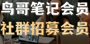 無需天梯，自成羽翼——鳥哥筆記會員社群招募
