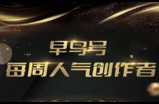 早鳥號人氣創(chuàng)作者周榜單第十三期公布