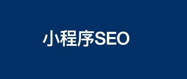 再談微信小程序SEO關(guān)鍵詞排名規(guī)則及怎么做上去？