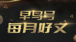 好文一睹為快｜早鳥號11月優(yōu)秀文章榜單