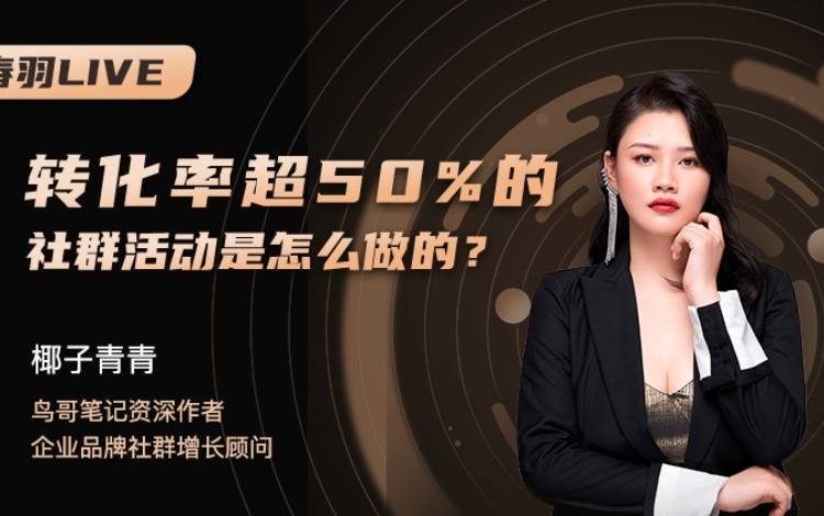 春羽Live PPT｜轉(zhuǎn)化率超50的社群活動是怎么做的？
