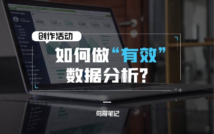 創(chuàng)作活動——如何做有效數(shù)據(jù)分析？