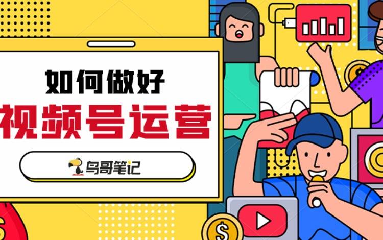 創(chuàng)作活動——如何做好視頻號運(yùn)營
