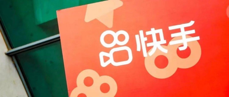 3個看點，2個機遇 復盤快手電商雙11增長策略