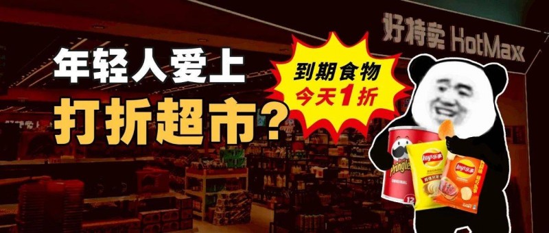 可樂一塊，樂事兩塊五，臨期商品是好生意嗎？
