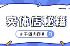 做線下實(shí)體店，互聯(lián)網(wǎng)思維及私域流量要重視