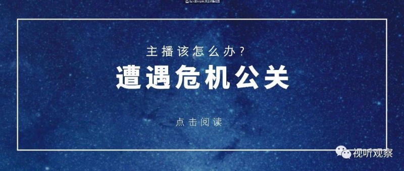 主播遇到公關(guān)危機(jī)怎么辦？這指南你收好