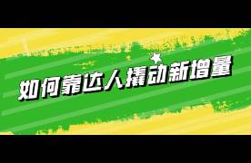 帶貨銷量下降？3000字詳解如何靠達(dá)人撬動新增量？
